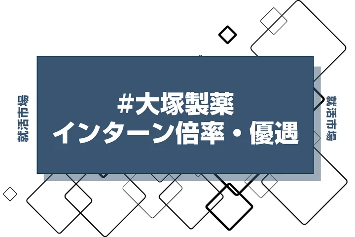 【27卒】大塚製薬のインターン内容・倍率・優遇情報を徹底解説【2025年最新版】