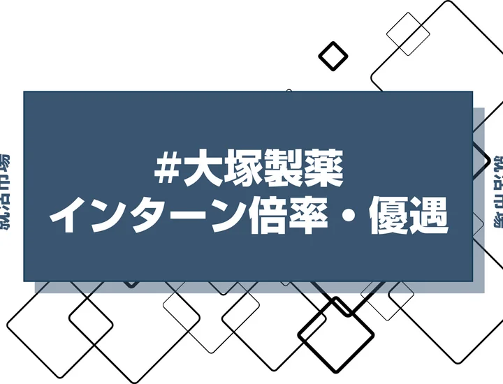 【27卒】大塚製薬のインターン内容・倍率・優遇情報を徹底解説【2025年最新版】
