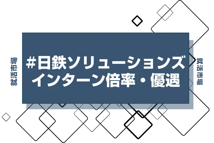 【27卒】日鉄ソリューションズのインターン内容・倍率・優遇情報を徹底解説【2025年最新版】