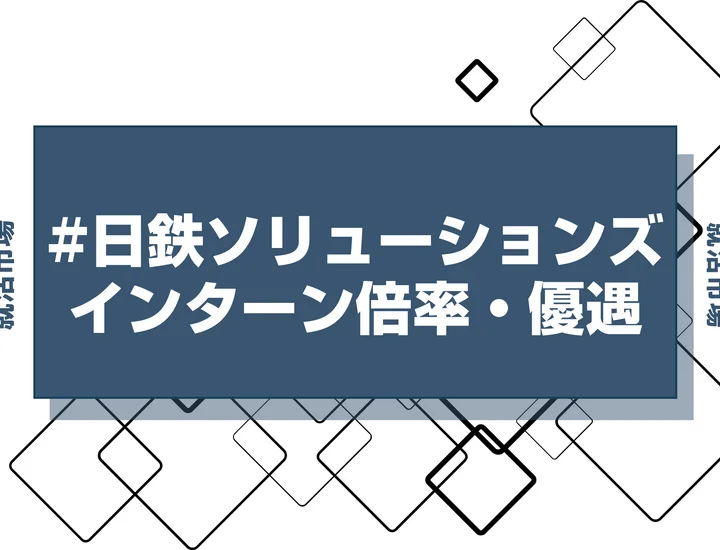 【27卒】日鉄ソリューションズのインターン内容・倍率・優遇情報を徹底解説【2025年最新版】