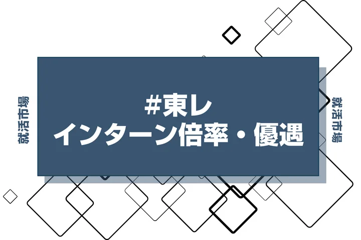 【27卒】東レのインターン内容・倍率・優遇情報を徹底解説【2025年最新版】