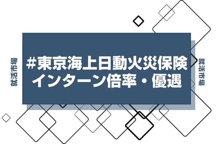 【27卒】東京海上日動火災保険のインターン内容・倍率・優遇情報を徹底解説【2025年最新版】