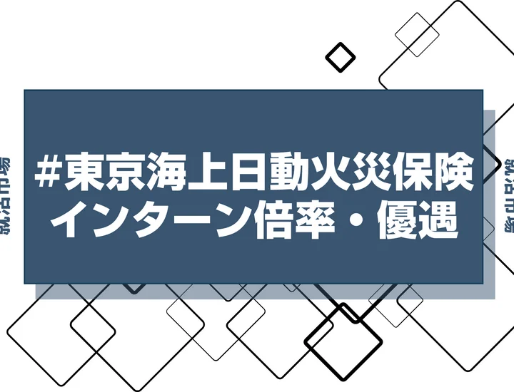 【27卒】東京海上日動火災保険のインターン内容・倍率・優遇情報を徹底解説【2025年最新版】