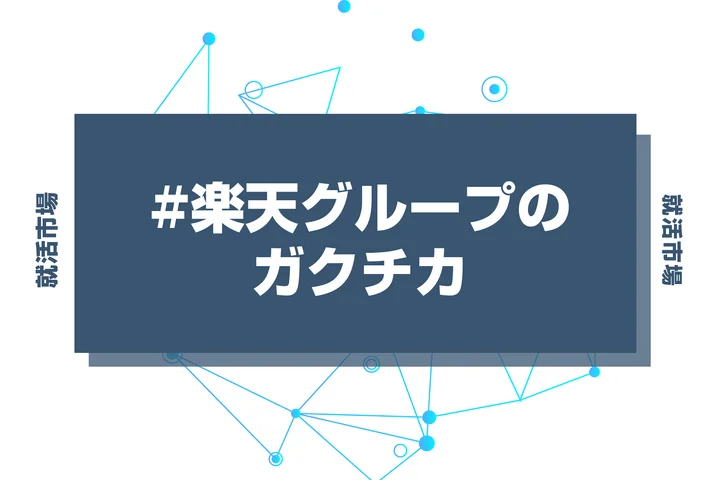 【27卒向け】楽天グループのガクチカの書き方を例文付きで徹底解説