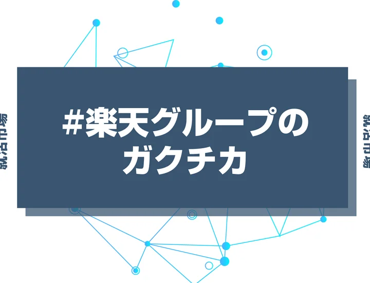 【27卒向け】楽天グループのガクチカの書き方を例文付きで徹底解説