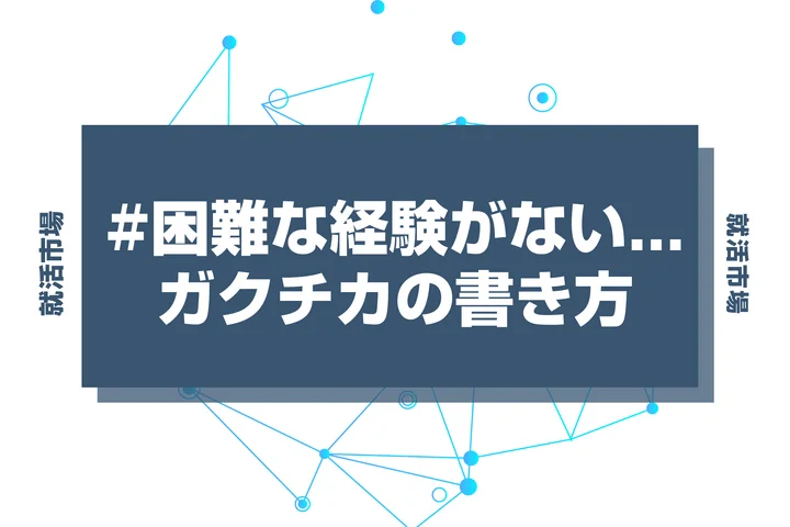 【ガクチカ】困難を乗り越えた経験がない場合の対処法！学生時代の経験の振り返り方を徹底解説！