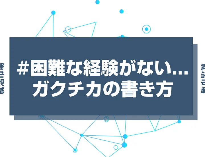 【ガクチカ】困難を乗り越えた経験がない場合の対処法！学生時代の経験の振り返り方を徹底解説！