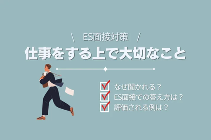 【例文16選】仕事をする上で大切なことの答え方！例を用いて好印象を獲得する方法まで解説！