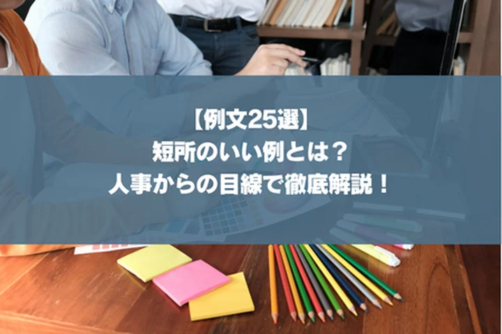 【例文25選】短所のいい例とは？人事からの目線で徹底解説！