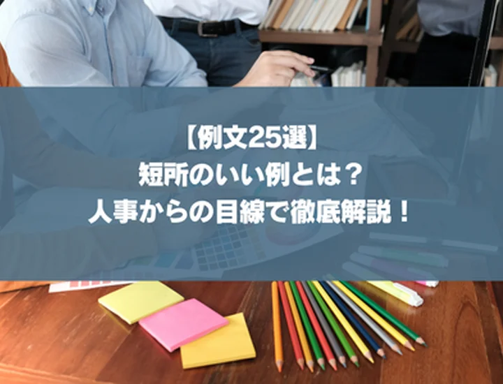 【例文25選】短所のいい例とは？人事からの目線で徹底解説！