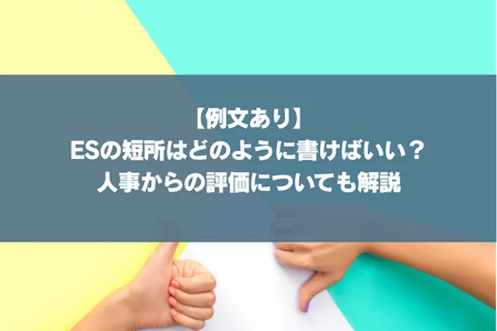 【例文あり】ESの短所はどのように書けばいい？人事からの評価についても解説