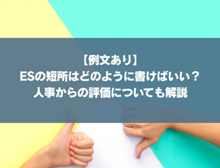 【例文あり】ESの短所はどのように書けばいい？人事からの評価についても解説