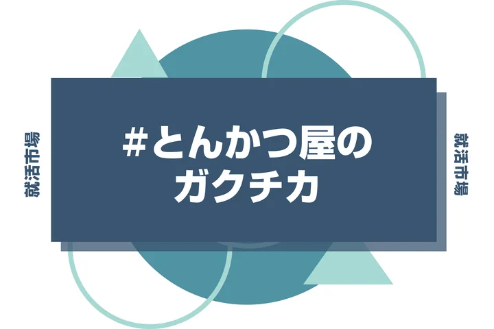 【例文あり】とんかつ屋のガクチカで通過しよう！書き方のポイントと注意点を徹底解説！