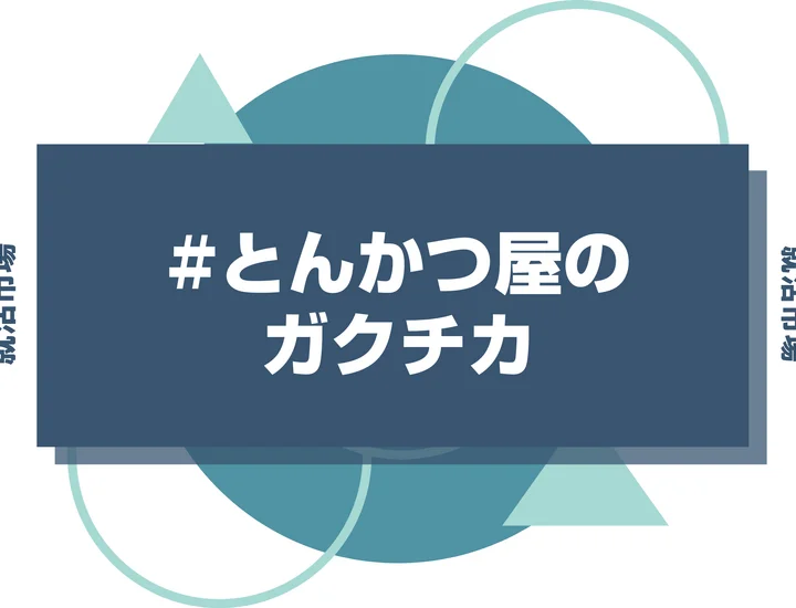 【例文あり】とんかつ屋のガクチカで通過しよう！書き方のポイントと注意点を徹底解説！