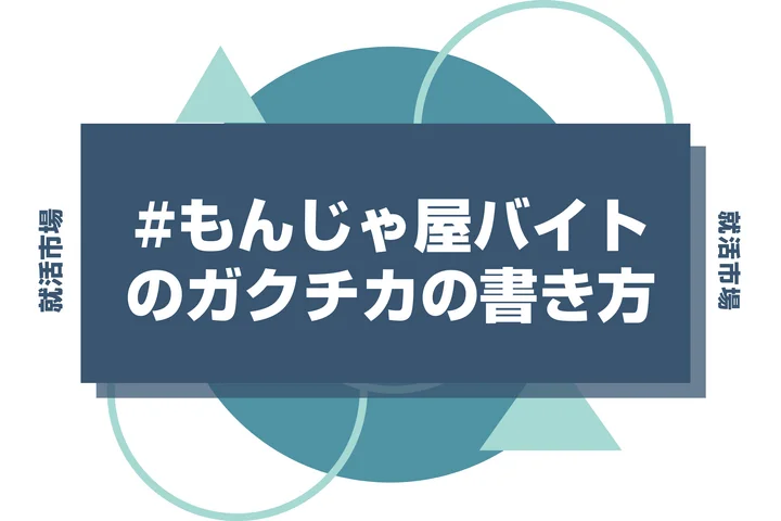 【例文あり】もんじゃのガクチカで通過しよう！書き方のポイントと注意点を徹底解説！