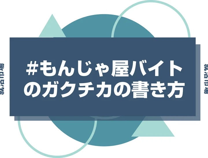 【例文あり】もんじゃのガクチカで通過しよう！書き方のポイントと注意点を徹底解説！
