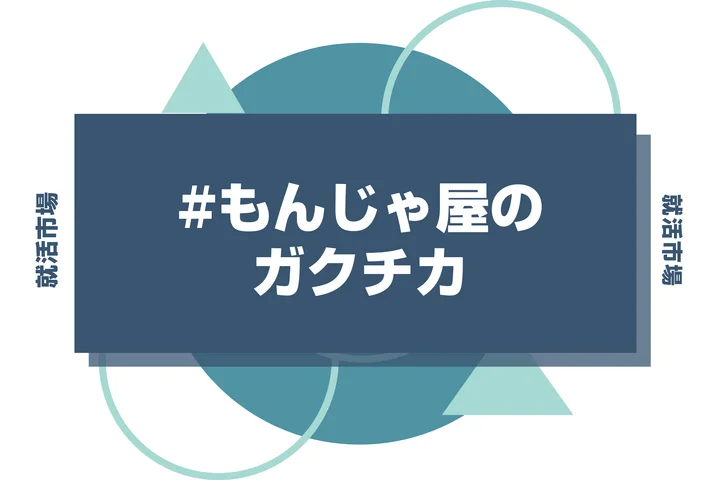 【例文あり】もんじゃ屋のガクチカで通過しよう！書き方のポイントと注意点を徹底解説！