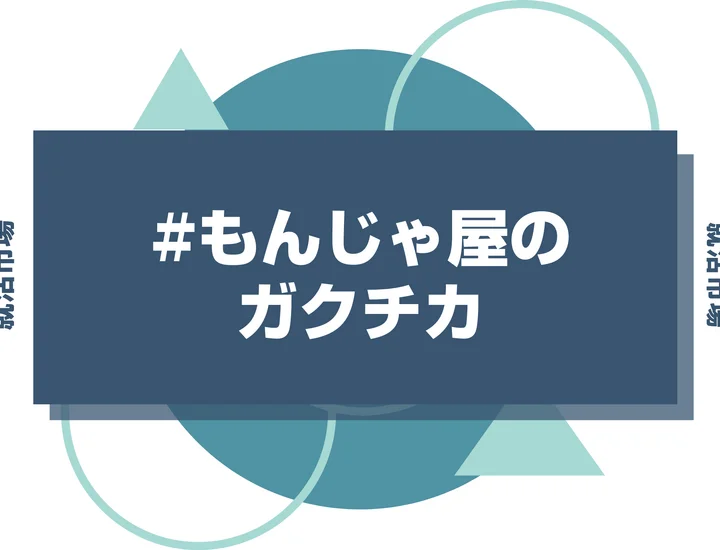 【例文あり】もんじゃ屋のガクチカで通過しよう！書き方のポイントと注意点を徹底解説！