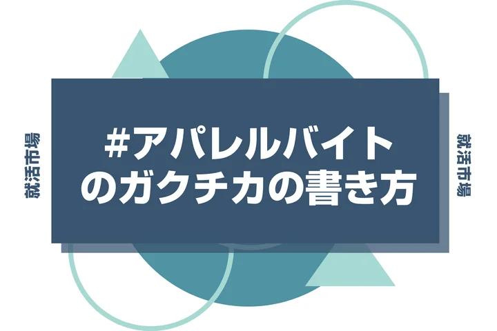 【例文あり】アパレルバイトのガクチカで通過しよう！書き方のポイントと注意点を徹底解説！