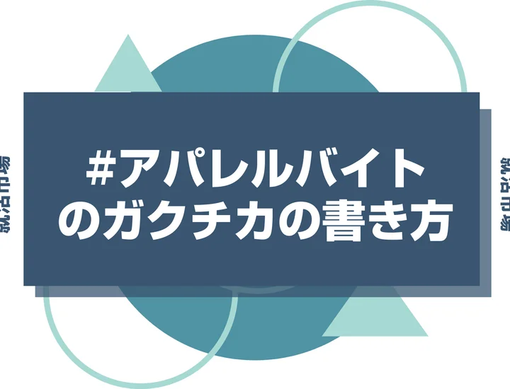 【例文あり】アパレルバイトのガクチカで通過しよう！書き方のポイントと注意点を徹底解説！