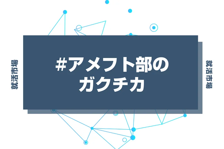【例文あり】アメリカンフットボール部のガクチカで通過しよう！書き方のポイントと注意点を徹底解説！
