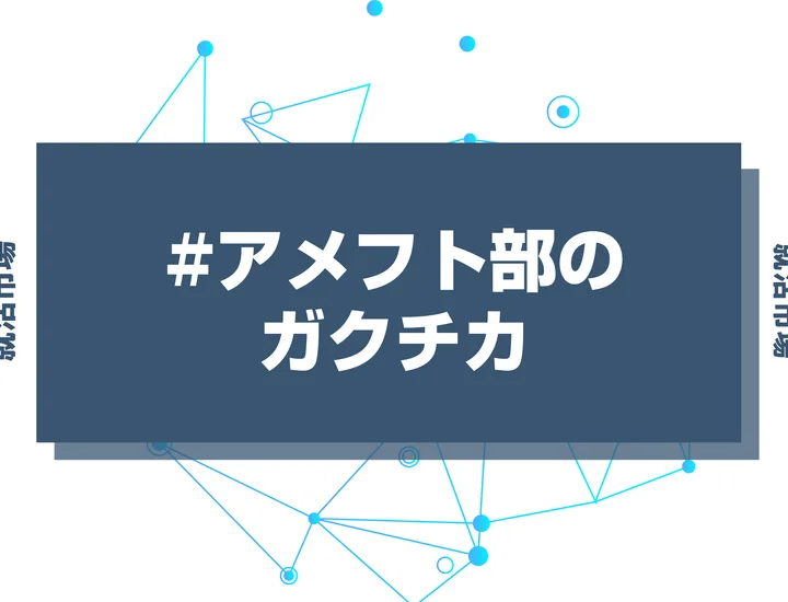 【例文あり】アメリカンフットボール部のガクチカで通過しよう！書き方のポイントと注意点を徹底解説！