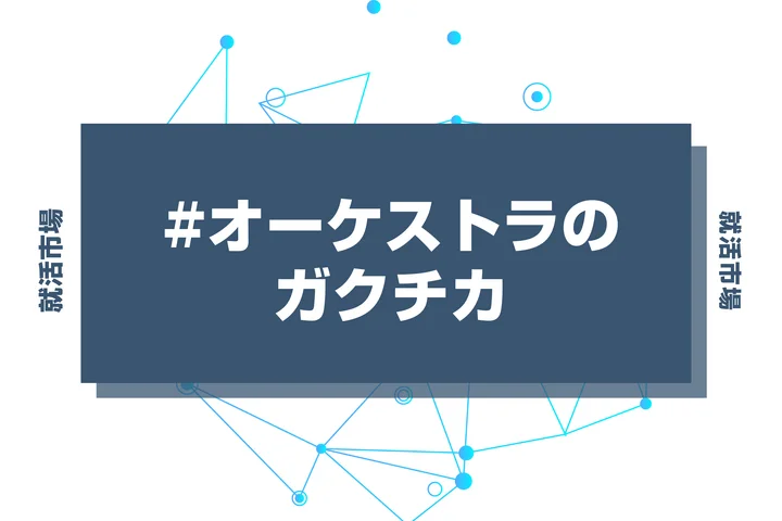 【例文あり】オーケストラのガクチカで通過しよう！書き方のポイントと注意点を徹底解説！