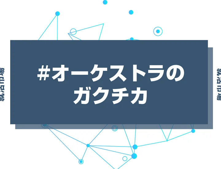 【例文あり】オーケストラのガクチカで通過しよう！書き方のポイントと注意点を徹底解説！
