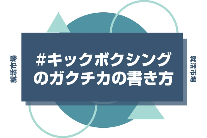 【例文あり】キックボクシングのガクチカで通過しよう！書き方のポイントと注意点を徹底解説！