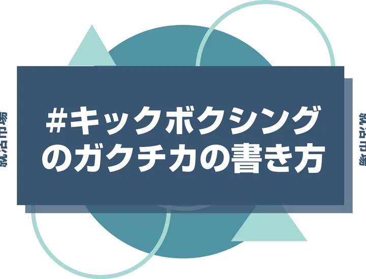 【例文あり】キックボクシングのガクチカで通過しよう！書き方のポイントと注意点を徹底解説！