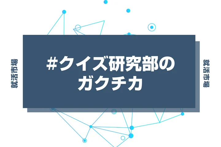 【例文あり】クイズ研究部のガクチカで通過しよう！書き方のポイントと注意点を徹底解説！