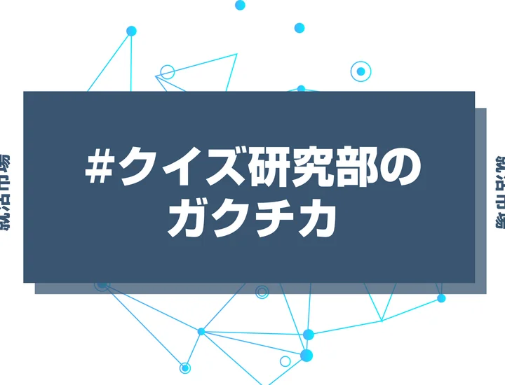 【例文あり】クイズ研究部のガクチカで通過しよう！書き方のポイントと注意点を徹底解説！
