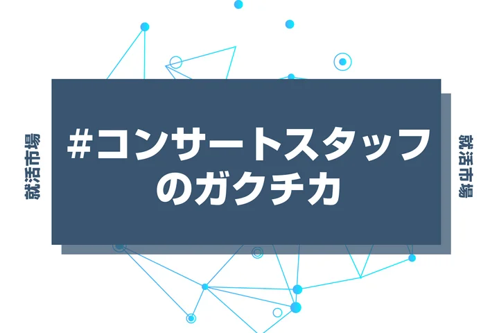 【例文あり】コンサートスタッフのガクチカで通過しよう！書き方のポイントと注意点を徹底解説！