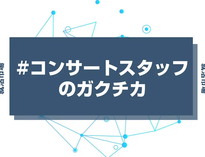 【例文あり】コンサートスタッフのガクチカで通過しよう！書き方のポイントと注意点を徹底解説！