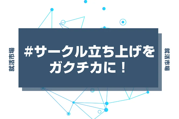 【例文あり】サークルの立ち上げ経験をガクチカとして魅力的にアピールするポイントを徹底解説！