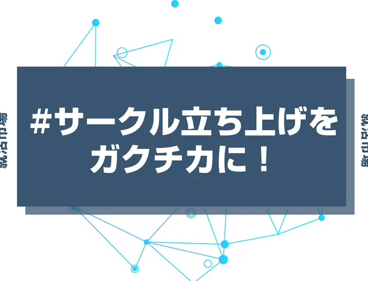【例文あり】サークルの立ち上げ経験をガクチカとして魅力的にアピールするポイントを徹底解説！