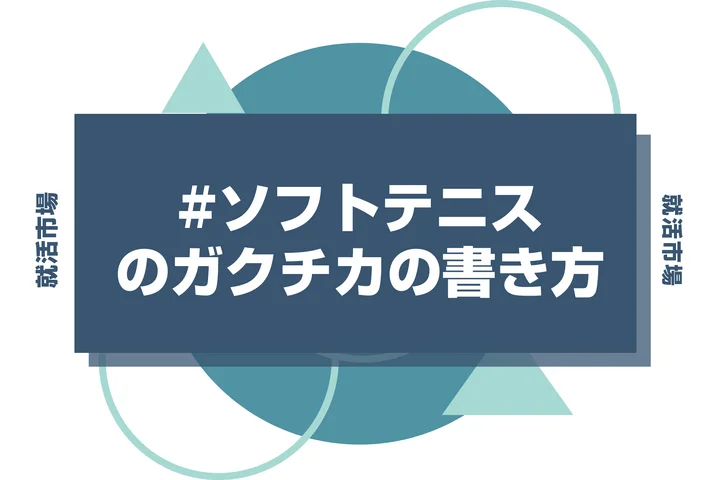 【例文あり】ソフトテニスのガクチカで通過しよう！書き方のポイントと注意点を徹底解説！