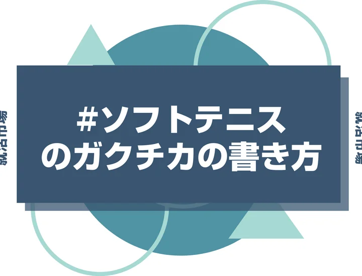 【例文あり】ソフトテニスのガクチカで通過しよう！書き方のポイントと注意点を徹底解説！