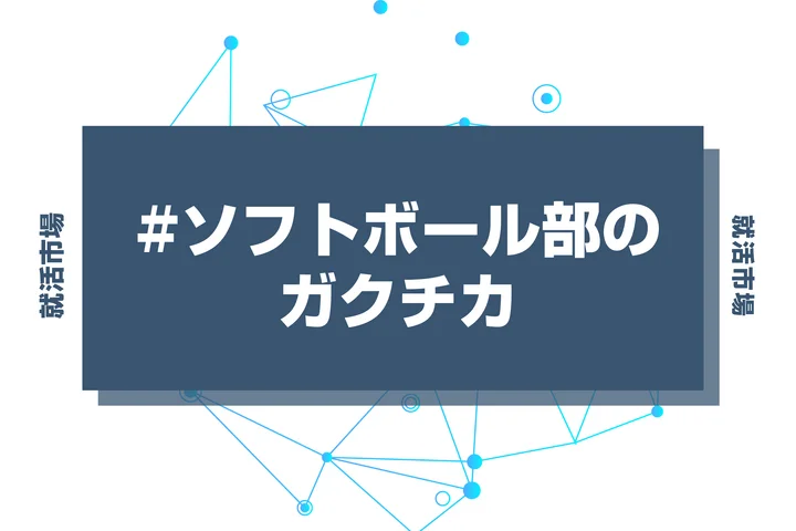 【例文あり】ソフトボール部のガクチカで通過しよう！書き方のポイントと注意点を徹底解説！