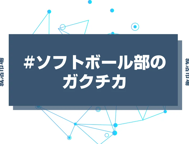 【例文あり】ソフトボール部のガクチカで通過しよう！書き方のポイントと注意点を徹底解説！