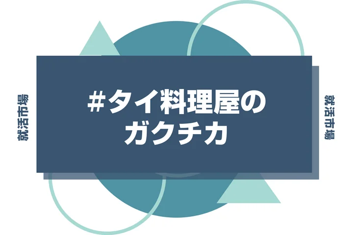 【例文あり】タイ料理屋のガクチカで通過しよう！書き方のポイントと注意点を徹底解説！
