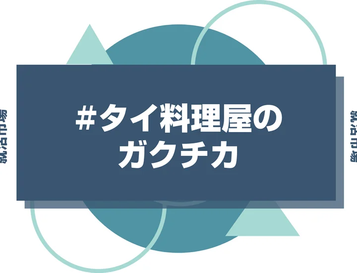 【例文あり】タイ料理屋のガクチカで通過しよう！書き方のポイントと注意点を徹底解説！