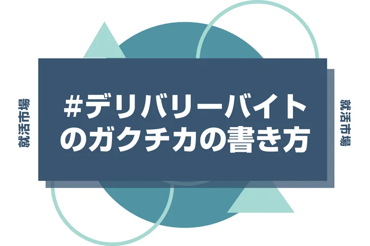 【例文あり】デリバリーのガクチカで通過しよう！書き方のポイントと注意点を徹底解説！
