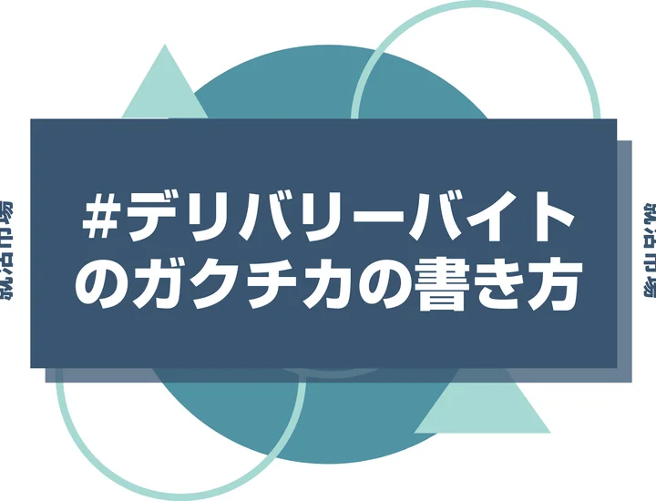 【例文あり】デリバリーのガクチカで通過しよう！書き方のポイントと注意点を徹底解説！