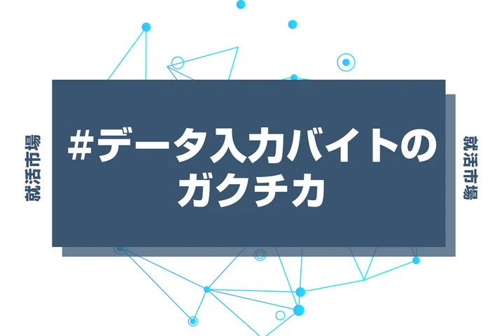 【例文あり】データ入力バイトのガクチカで通過しよう！書き方のポイントと注意点を徹底解説！
