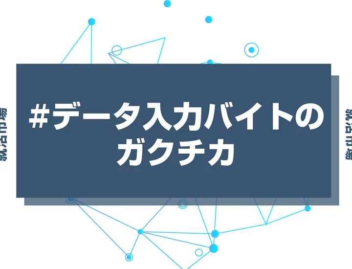【例文あり】データ入力バイトのガクチカで通過しよう！書き方のポイントと注意点を徹底解説！