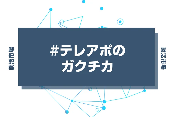 【例文あり】テレアポのガクチカで通過しよう！書き方のポイントと注意点を徹底解説！