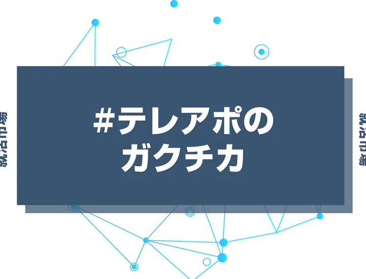 【例文あり】テレアポのガクチカで通過しよう！書き方のポイントと注意点を徹底解説！