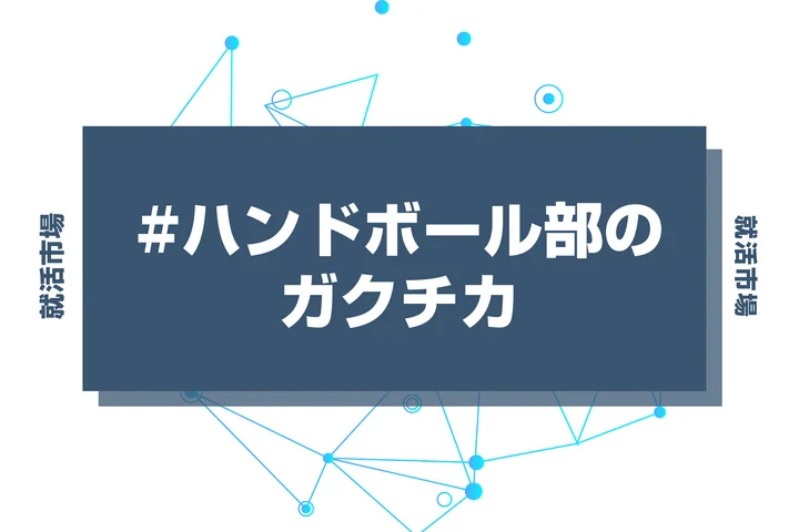 【例文あり】ハンドボール部のガクチカで通過しよう！書き方のポイントと注意点を徹底解説！