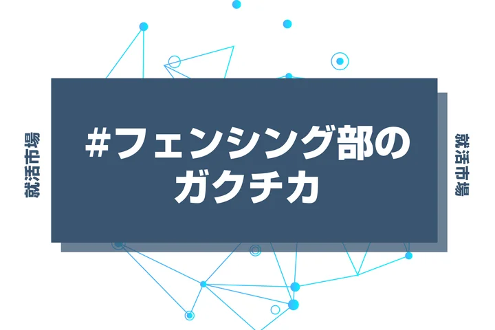【例文あり】フェンシング部のガクチカで通過しよう！書き方のポイントと注意点を徹底解説！